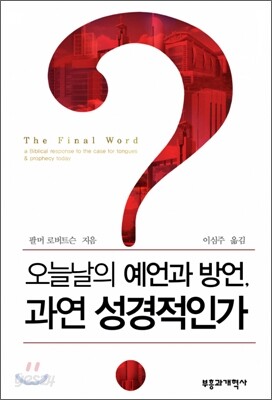 오늘날의 예언과 방언, 과연 성경적인가?