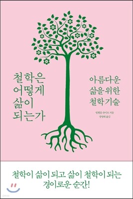 철학은 어떻게 삶이 되는가