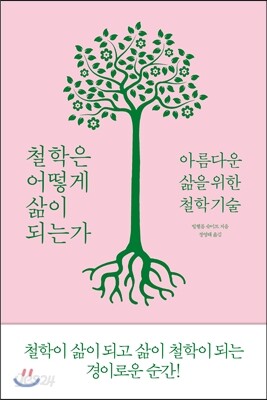 철학은 어떻게 삶이 되는가