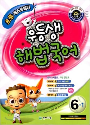 우등생 해법 국어 6-1 (2010년)