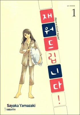 재워드립니다! 1