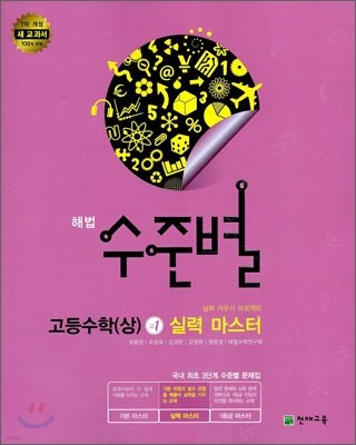 해법 수준별 고등 수학 (상) 고1 실력마스터 (2013년)