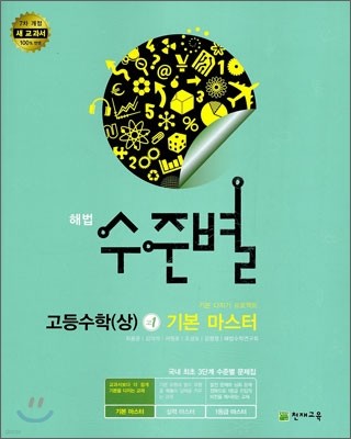 해법 수준별 고등 수학 (상) 고1 기본마스터 (2013년)