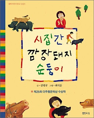 시집간 깜장돼지 순둥이