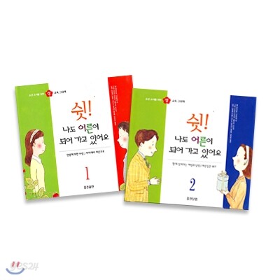 쉿 어른이 되어 가고 있어요 (전2권)