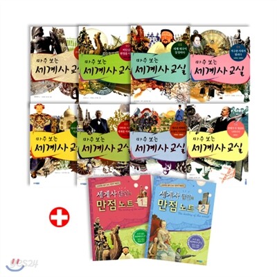 [웅진] 마주 보는 세계사 교실 (1-8권) & 세계사 달인의 만점 노트 (1-2권)