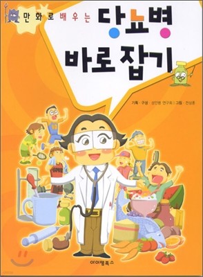 만화로 배우는 당뇨병 바로잡기