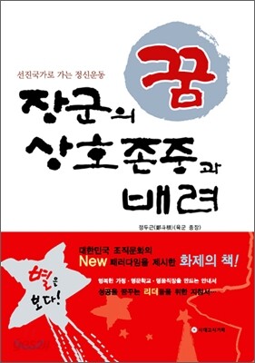 장군의 꿈 상호존중과 배려