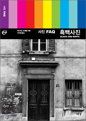 사진 FAQ 흑백사진