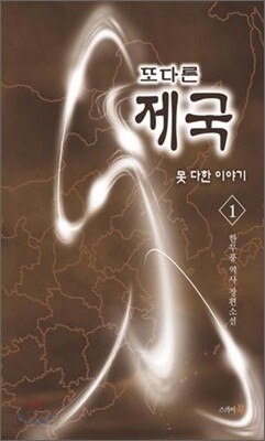 또다른 제국 - 못 다한 이야기 1
