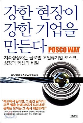 강한 현장이 강한 기업을 만든다 POSCO WAY