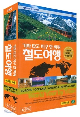 철도여행-기차 타고 지구 한 바퀴 전체세트