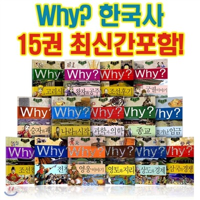Why 와이 한국사15권세트+통째로 한국사 비밀노트 1권증정