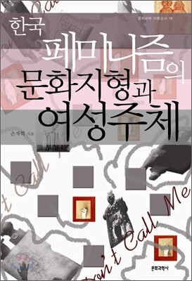 한국 페미니즘의 문화지형와 여성주체