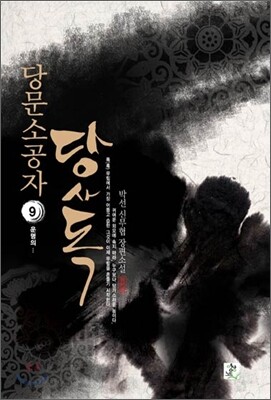 당문소공자 당사독 9