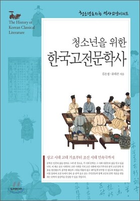 청소년을 위한 한국고전문학사