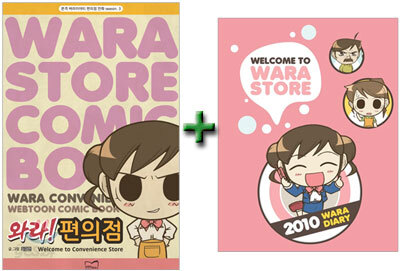 와라! 편의점 3 + 2010 다이어리 세트