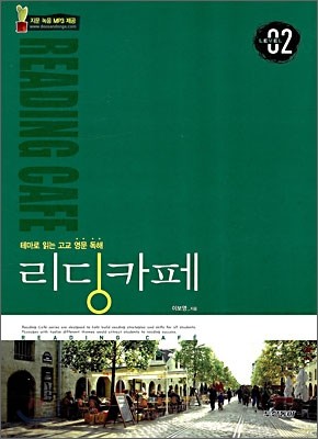 Reading Cafe 리딩 카페 Level 레벨 02 (2010년)