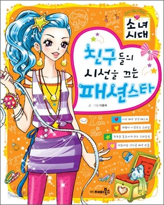 친구들의 시선을 끄는 패션스타
