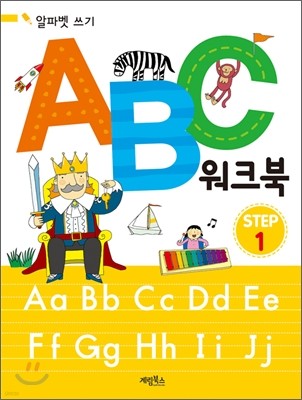 ABC 워크북 STEP 1 알파벳 쓰기