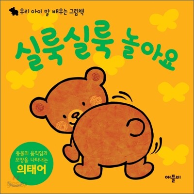 실룩실룩 놀아요