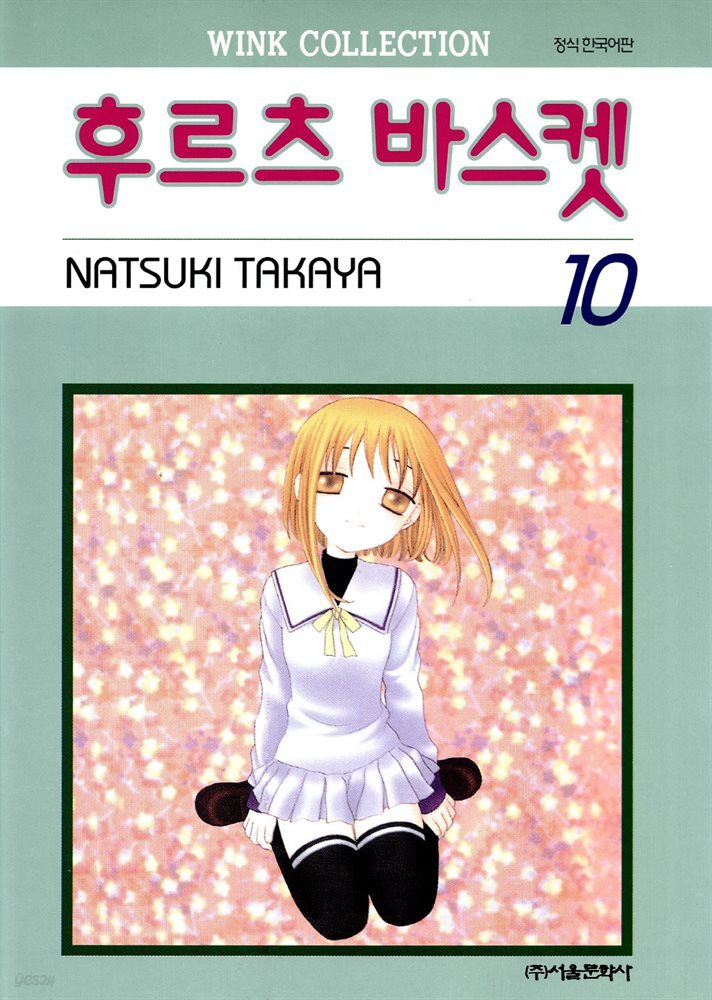 후르츠 바스켓 10권