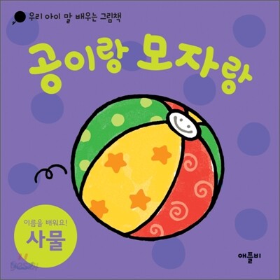 공이랑 모자랑