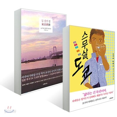 스무살, 도쿄 + 동경만경