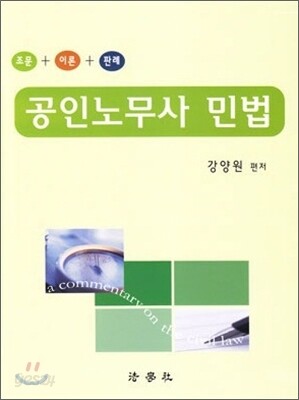공인노무사 민법 조문 이론 판례