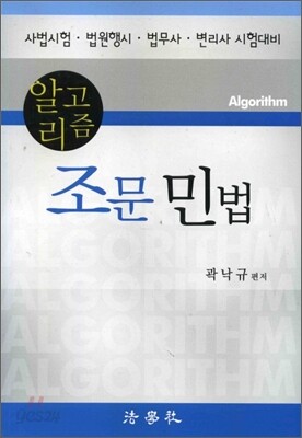 알고리즘 조문민법