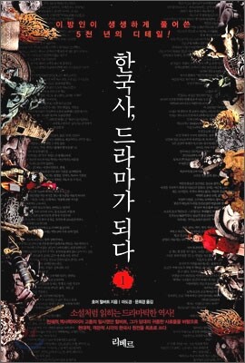 한국사, 드라마가 되다 1