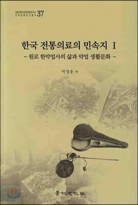 한국전통의료의민속지