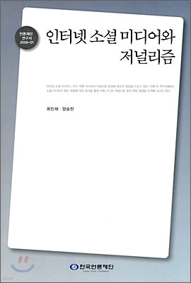 인터넷 소셜 미디어와 저널리즘