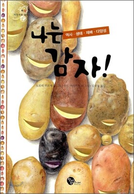 나는 감자!