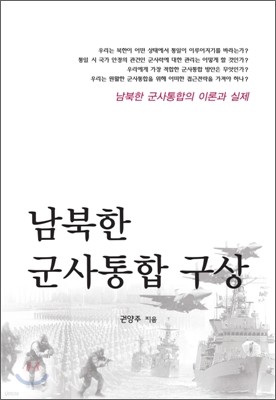 남북한 군사통합 구상