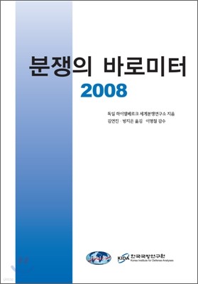 분쟁의 바로미터 2008