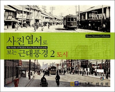 사진엽서로 보는 근대 풍경 2