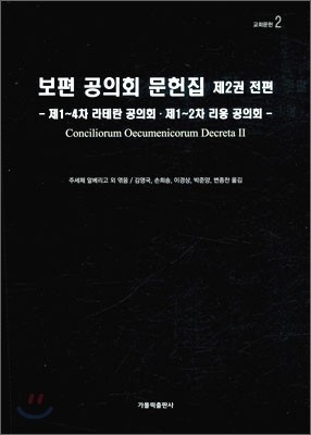 보편 공의회 문헌집 제2권 전편