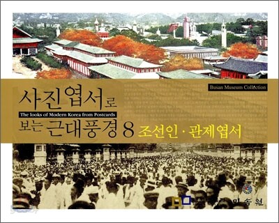 사진엽서로 보는 근대 풍경 8
