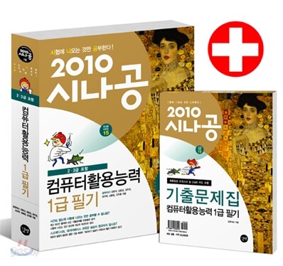 2010 시나공 컴퓨터활용능력 1급 필기 (2,3급 포함)