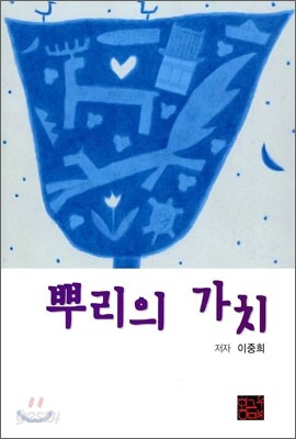 뿌리의 가치