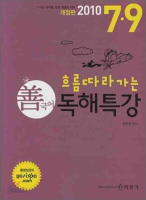 2010 7 9급 선국어 독해특강