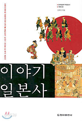 이야기 일본사