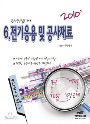 2010 전기응용 및 공사재료
