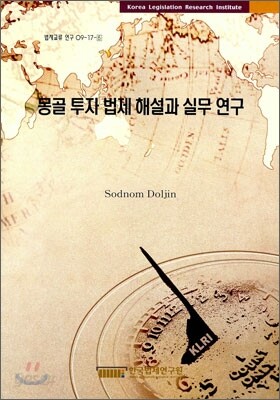 몽골 투자 법제 해설과 실무 연구