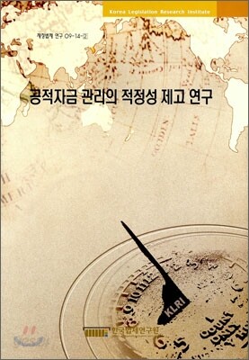 공적자금 관리의 적정성 제고 연구 세트