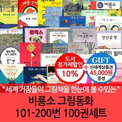 비룡소 그림동화101-200번 100권 세트