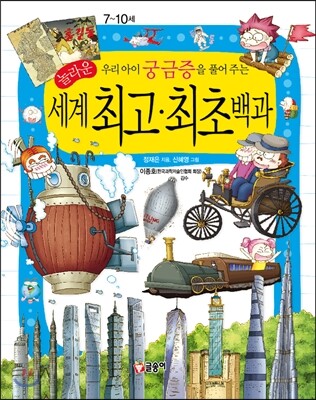 우리 아이 궁금증을 풀어 주는 놀라운 세계 최고·최초백과