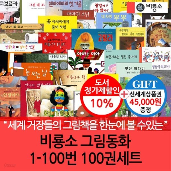 비룡소 그림동화 1-100번 100권 세트