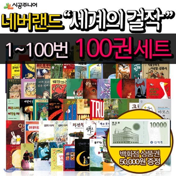 시공 네버랜드 세계걸작 그림책 1-100번 100권세트/상품권4만